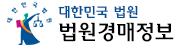 대한민국 법원 법원경매정보