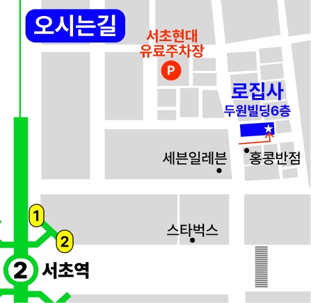 법무법인 로집사 약도