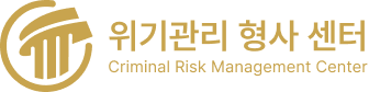 위기관리 형사 센터 로고