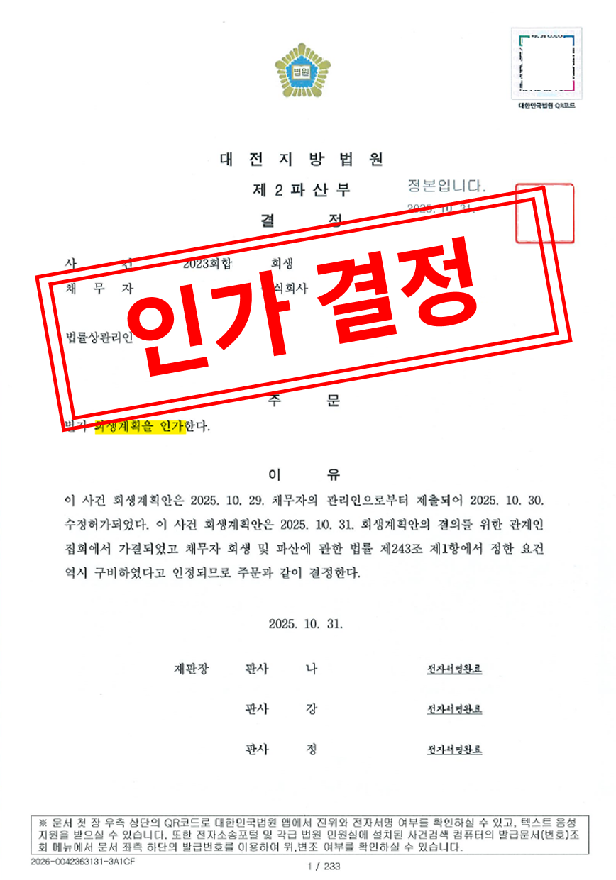 회생계획 인가 결정문