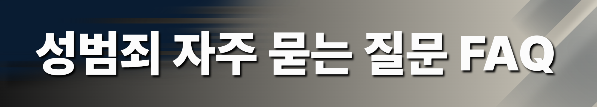 직장 내 성추행 자주묻는 질문