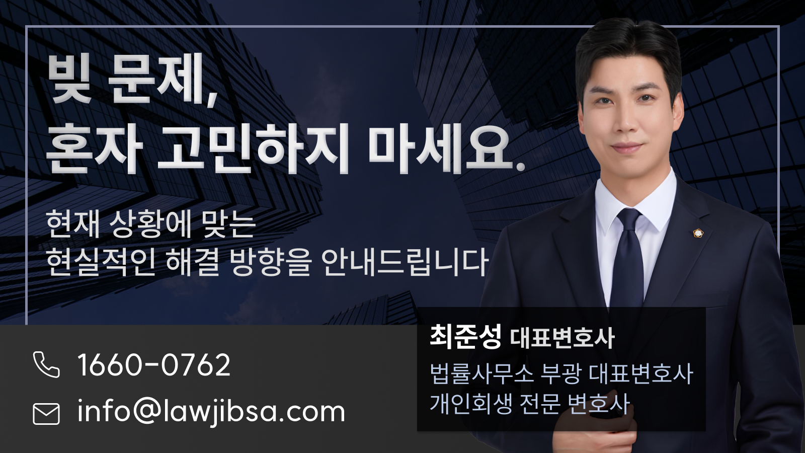 개인회생 전문 변호사 최준성