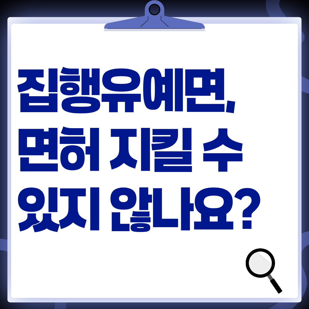 집행유예면 면허 지킬 수 있지 않나요? (신보대출 사기 관련)