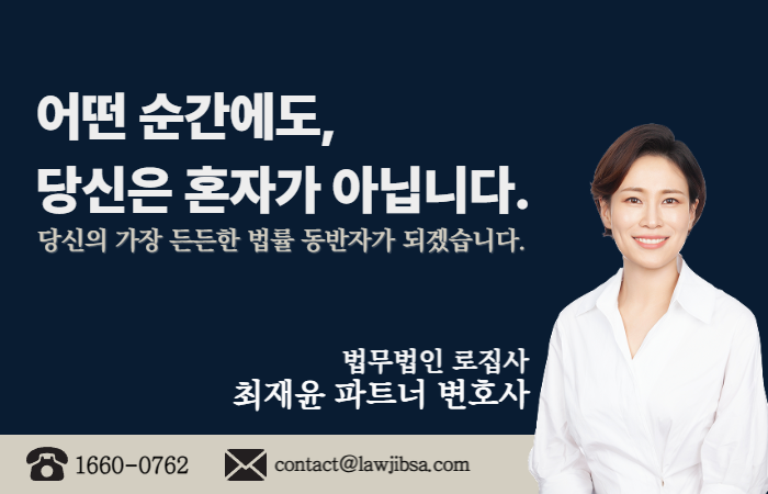 당신의 가장 든든한 법률 동반자 성범죄 전담팀 최재윤 변호사