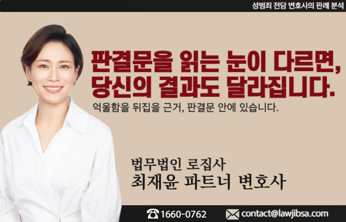 판결문을 읽는 눈이 다른 성범죄 전담 최재윤 변호사가 새로운 시각으로 판결문을 읽어드립니다.