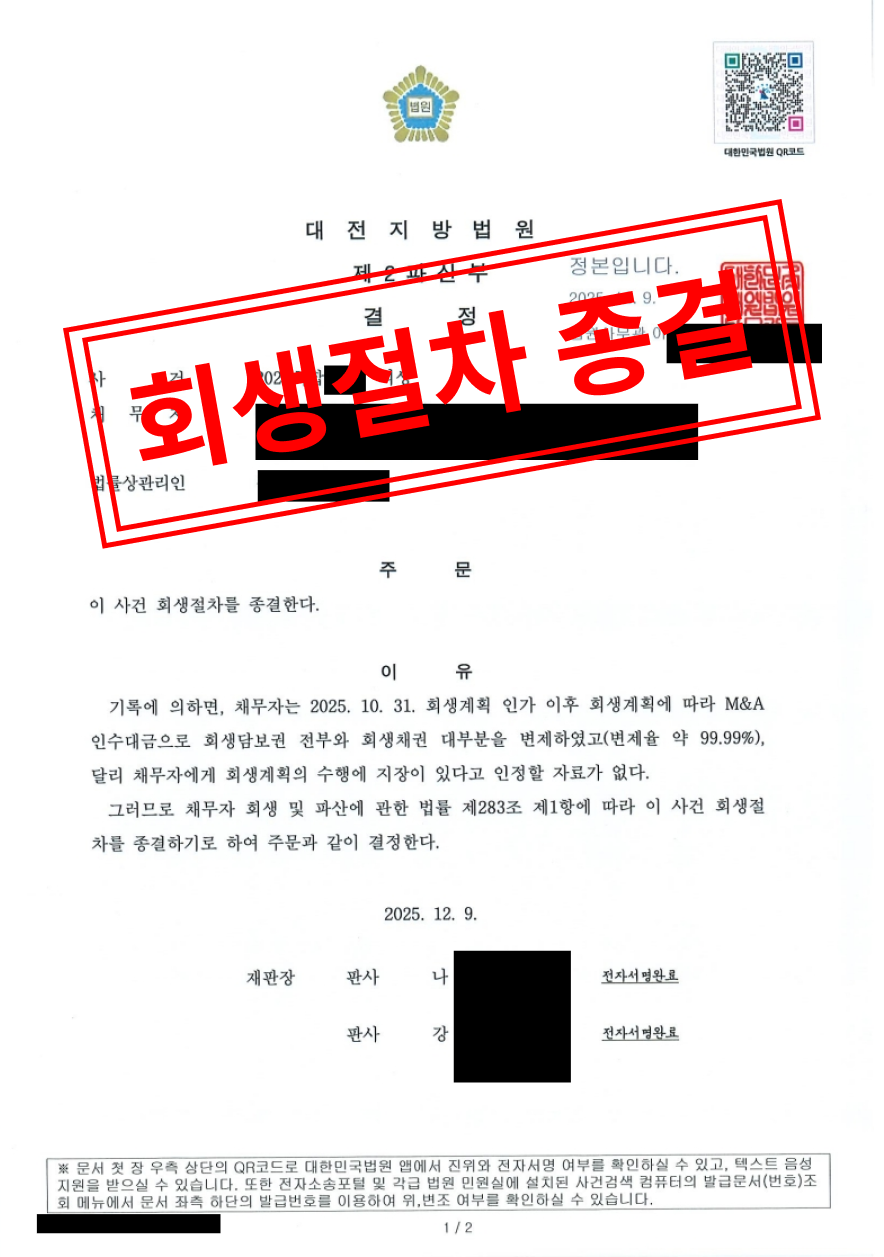 회생절차종결 결정문