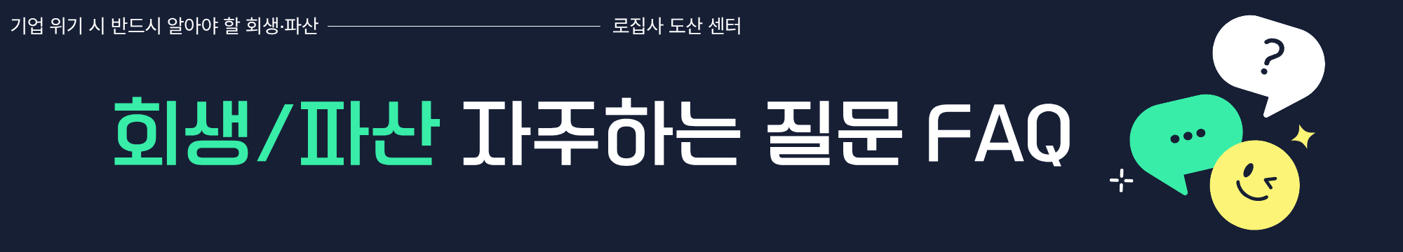 회생파산 자주하는 질문