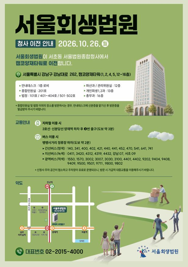 서울회생법원 이전 공식 포스터