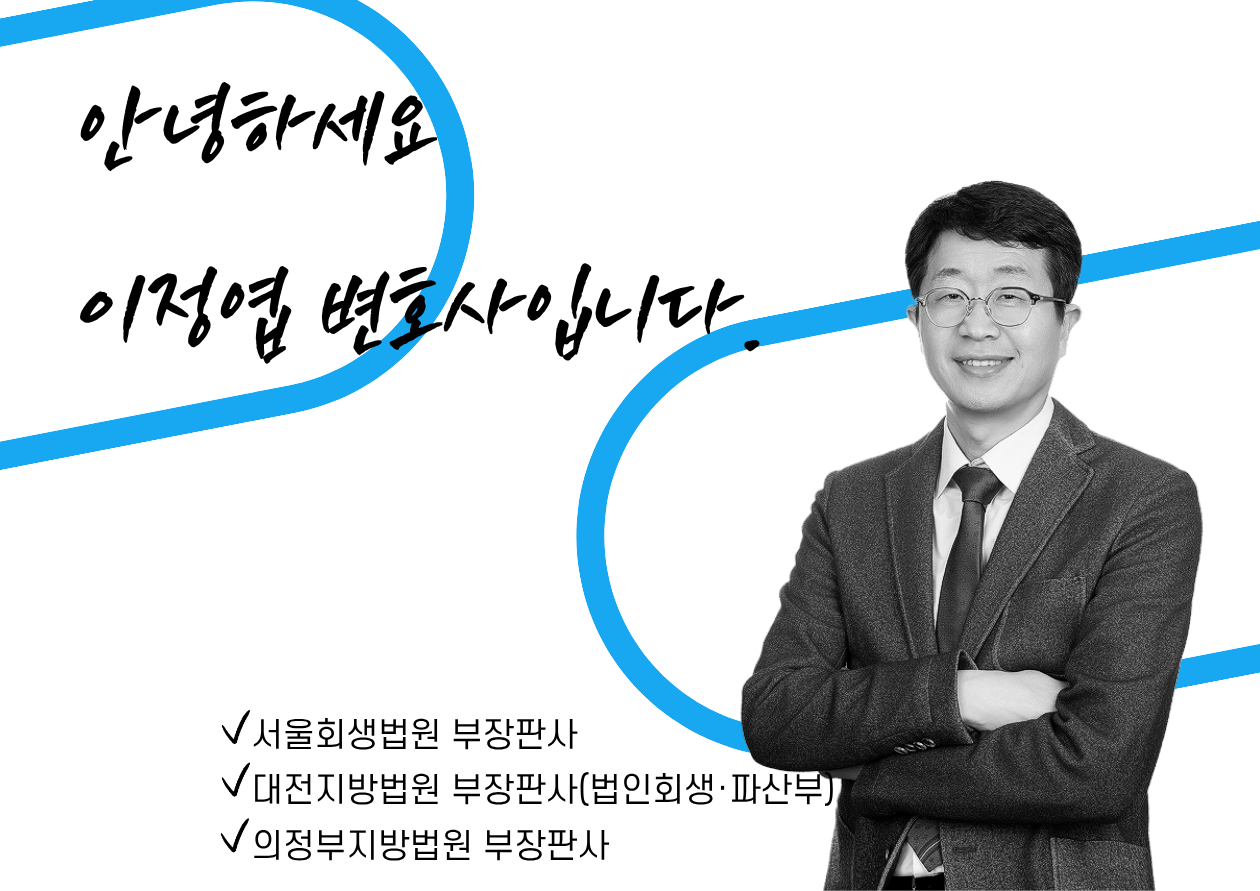 기업 회생 전문 변호사