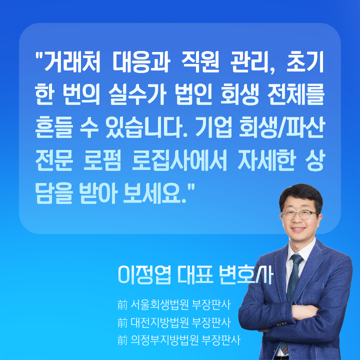 법인 회생 거래처 문제