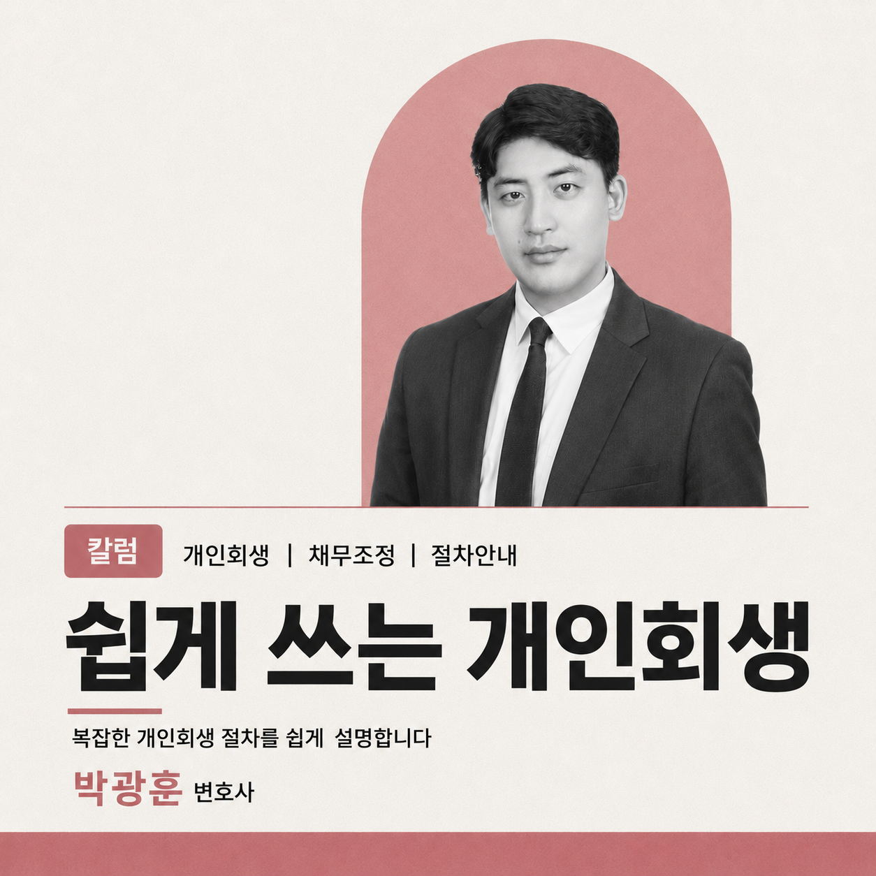 개인회생 전문 변호사