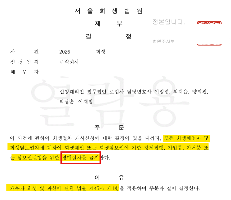 기업 회생 보전처분