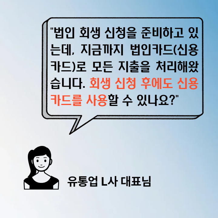 기업 회생 신용카드