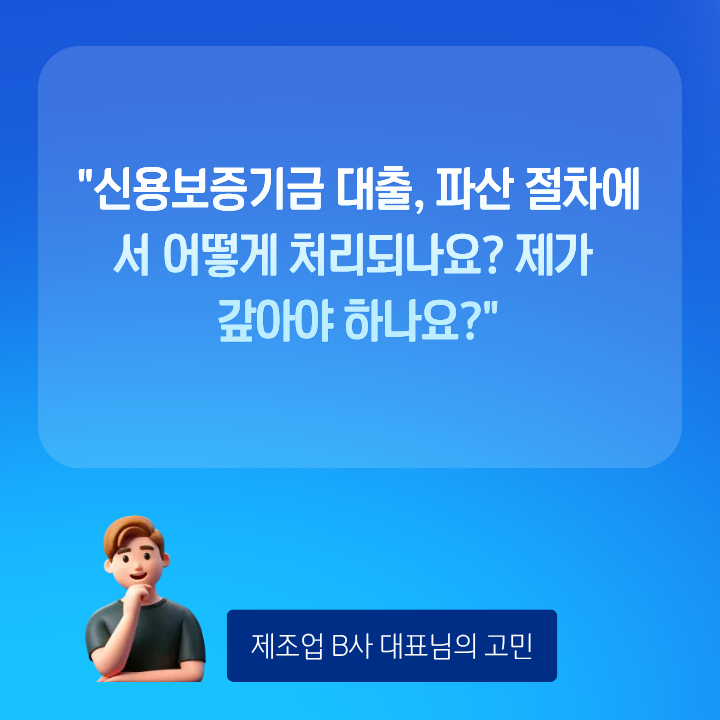 신용보증기금 대출 법인파산