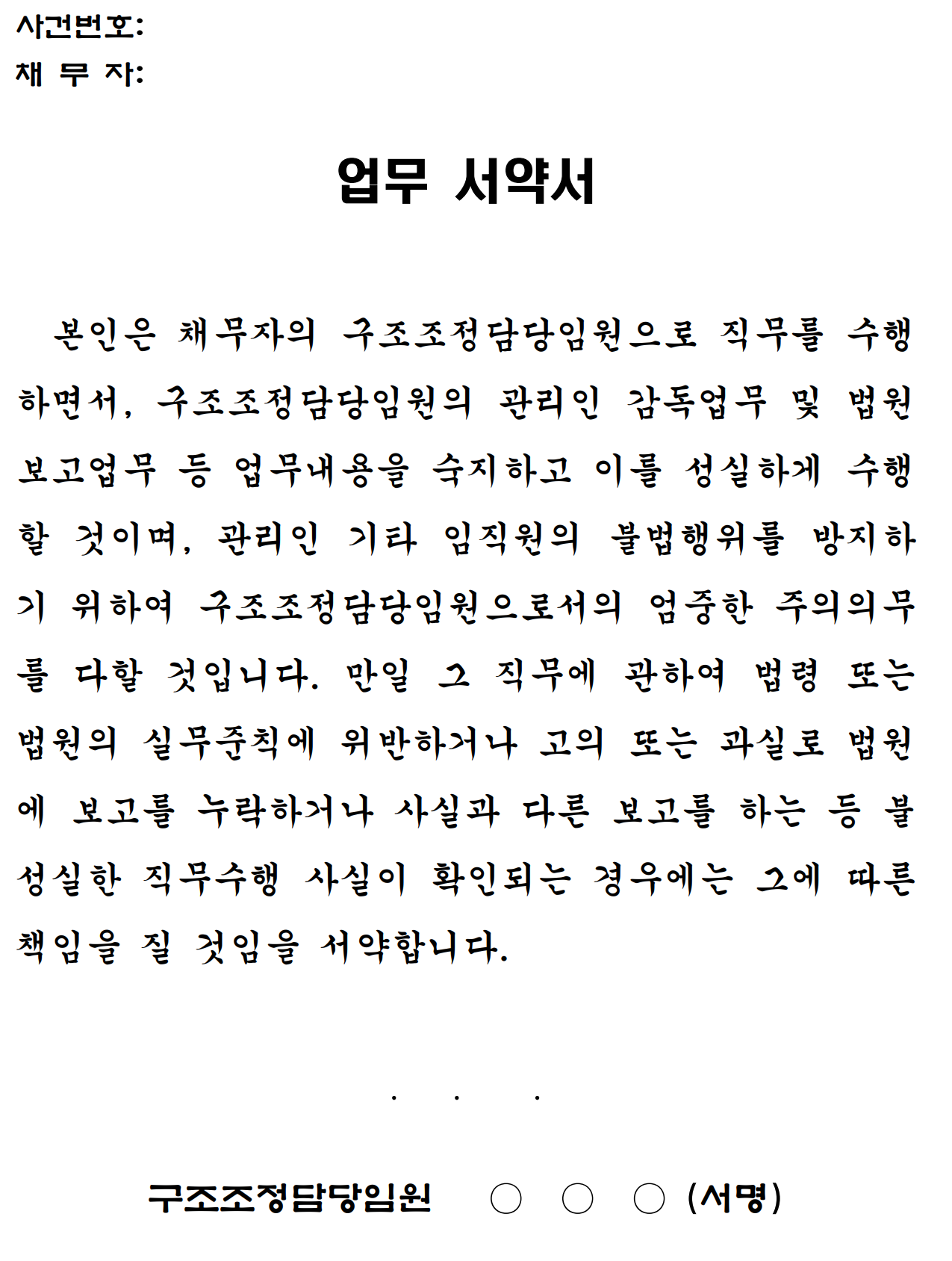 CRO 업무 서약서