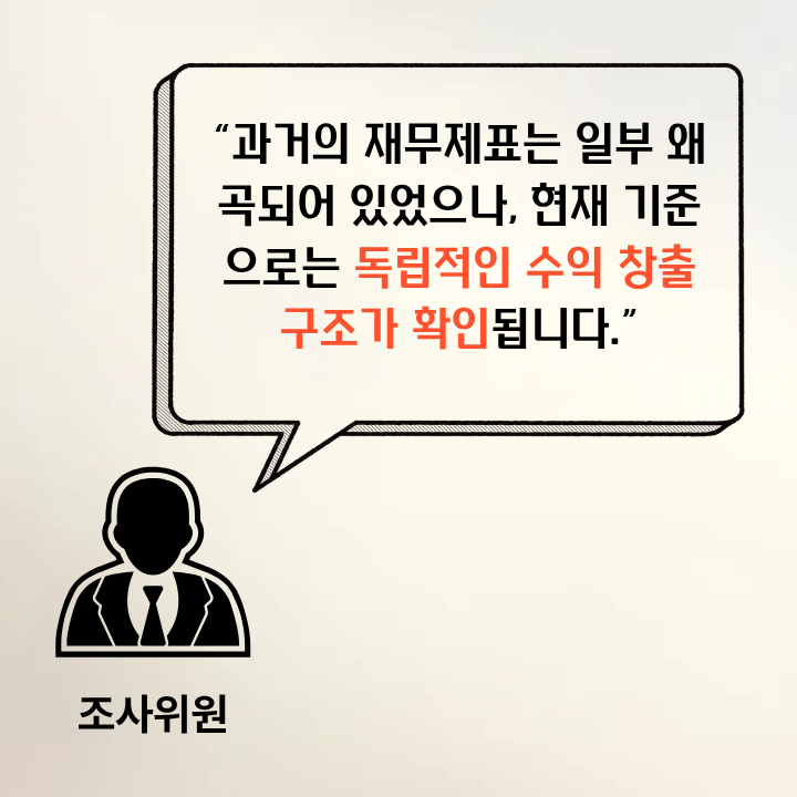 허위 재무제표 기업 회생 가능성