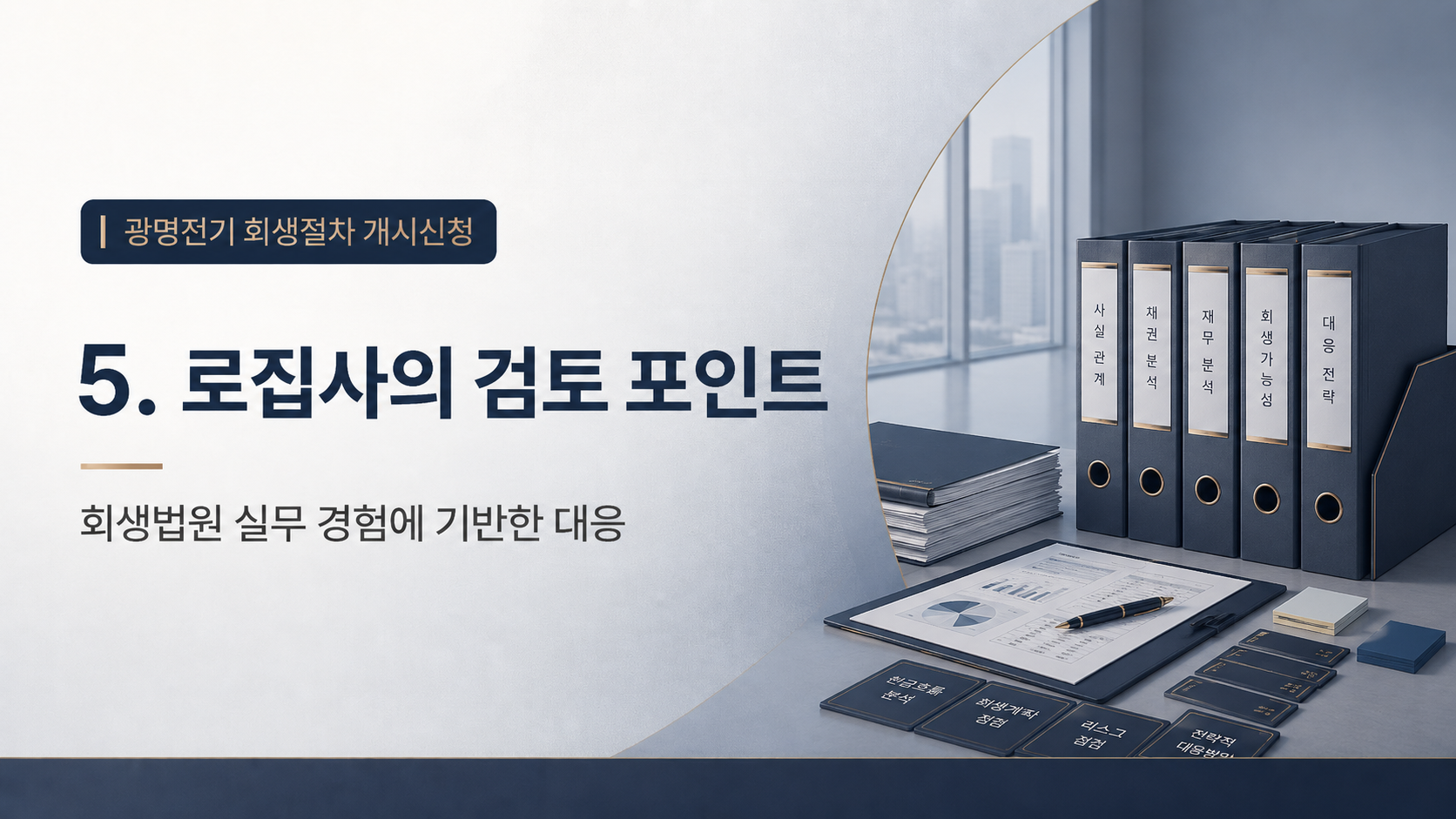 법인회생 채권자 변호사