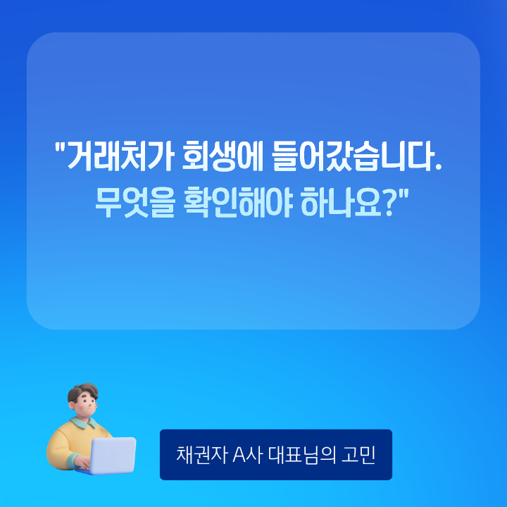 회생 채권 신고
