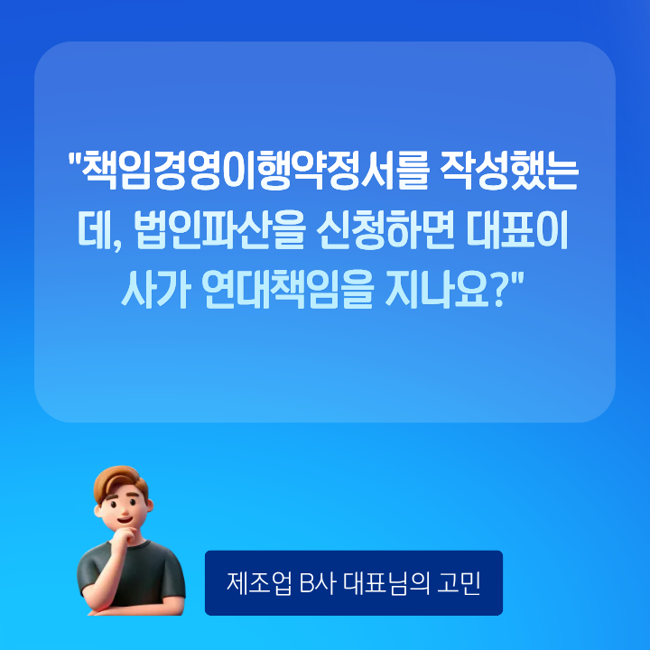 책임경영이행약정서 대표 연대책임