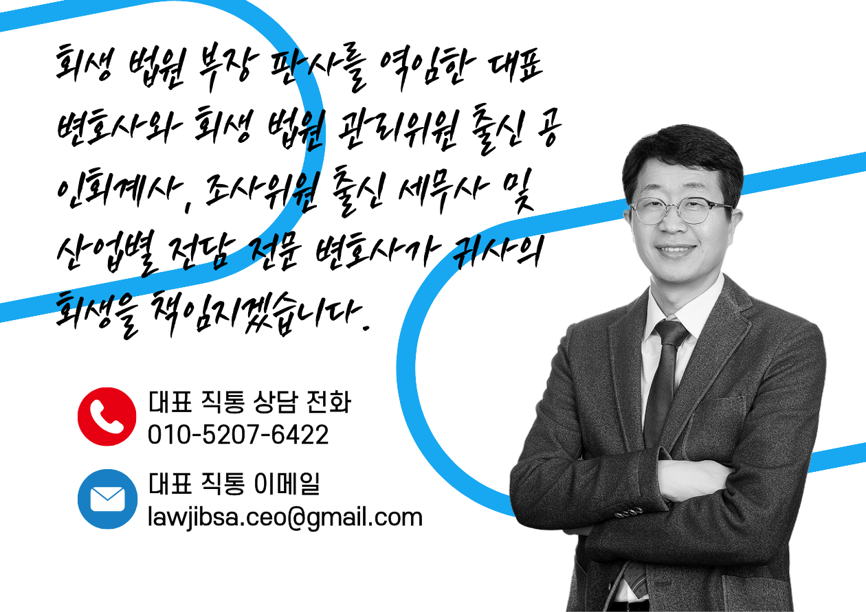 법인 회생 전문 변호사