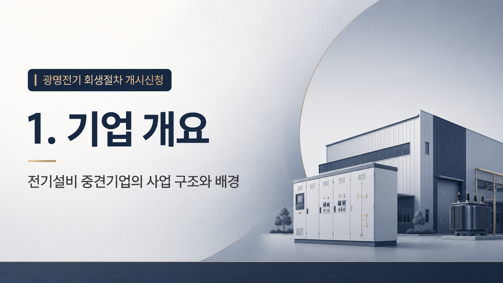 광명전기 회생절차 개시신청, PF 우발채무가 촉발한 중견 기업의 구조조정 국면