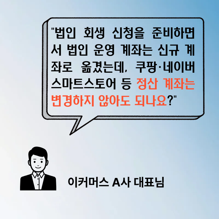 기업 회생 신청 전 PG사 정산 계좌 처리