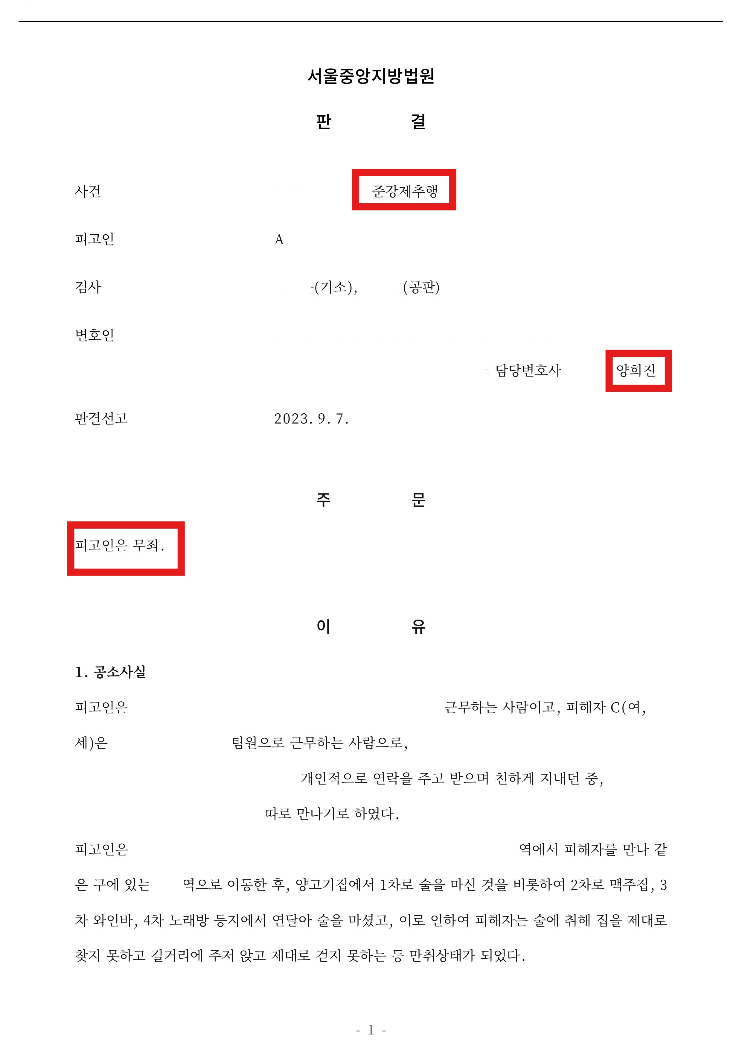 #준강제추행무죄 #성범죄전문변호사 #준강제추행변호사 #성범죄무죄사례 #억울한성범죄 #CCTV무죄 #서울형사변호사 #의정부형사변호사