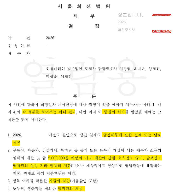 기업 회생 포괄적 금지 명령