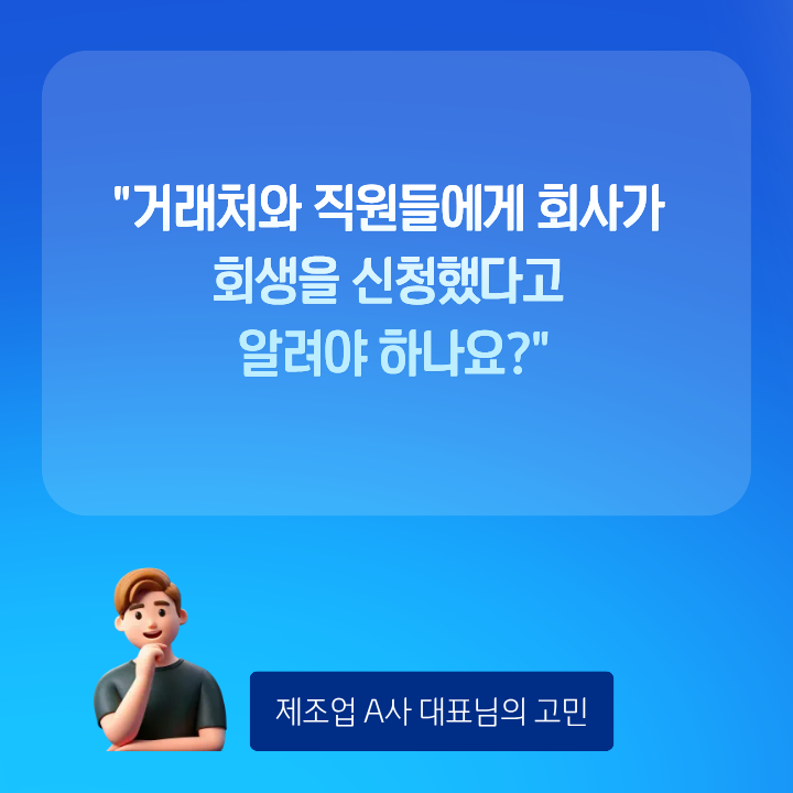 법인 회생 직원 월급