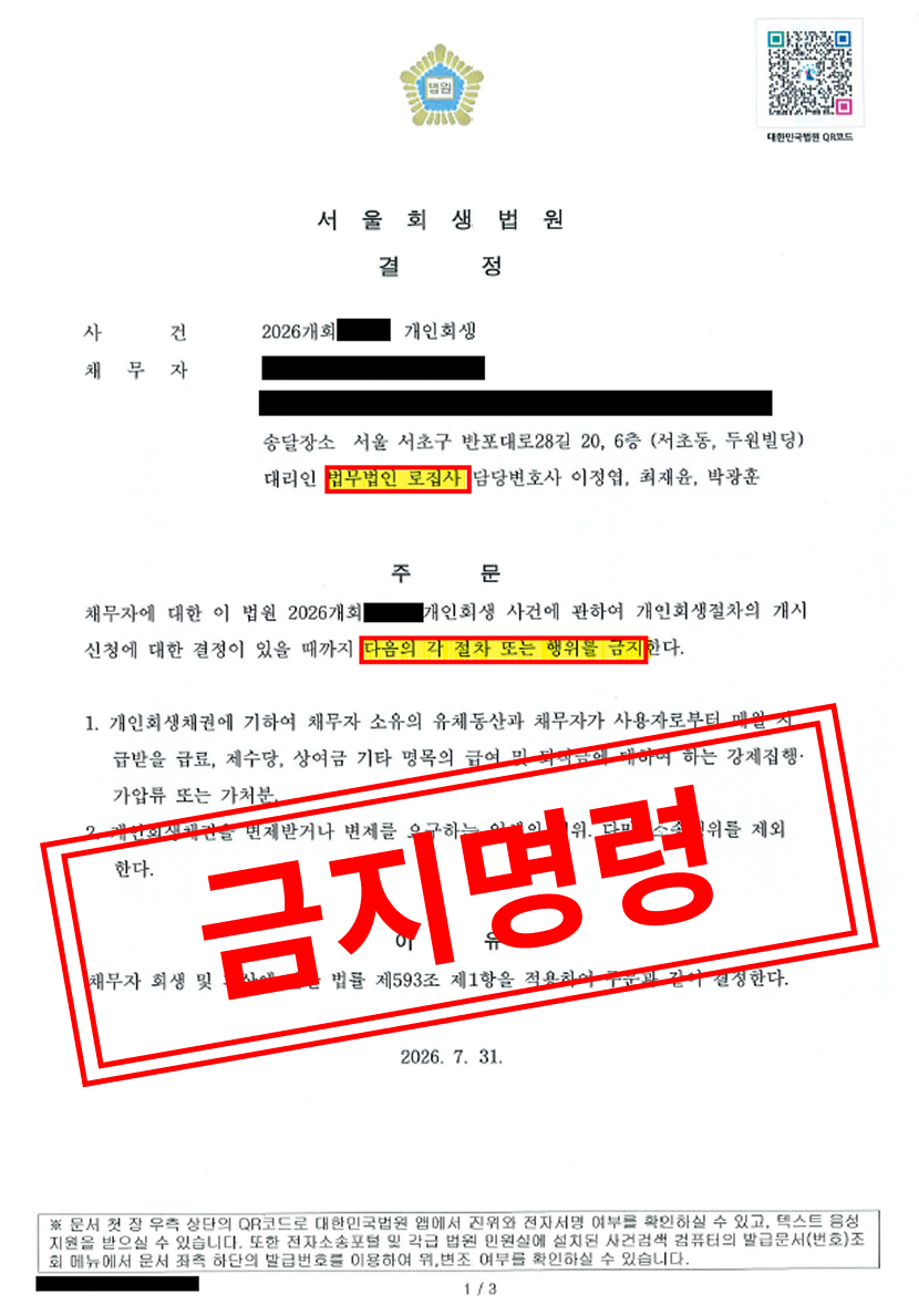 [개인회생 성공사례] 기업 상장 연기로 인한 유동성 위기와 연대보증의 굴레, 금지명령으로 안전한 회생의 토대를 마련하다 대표 이미지