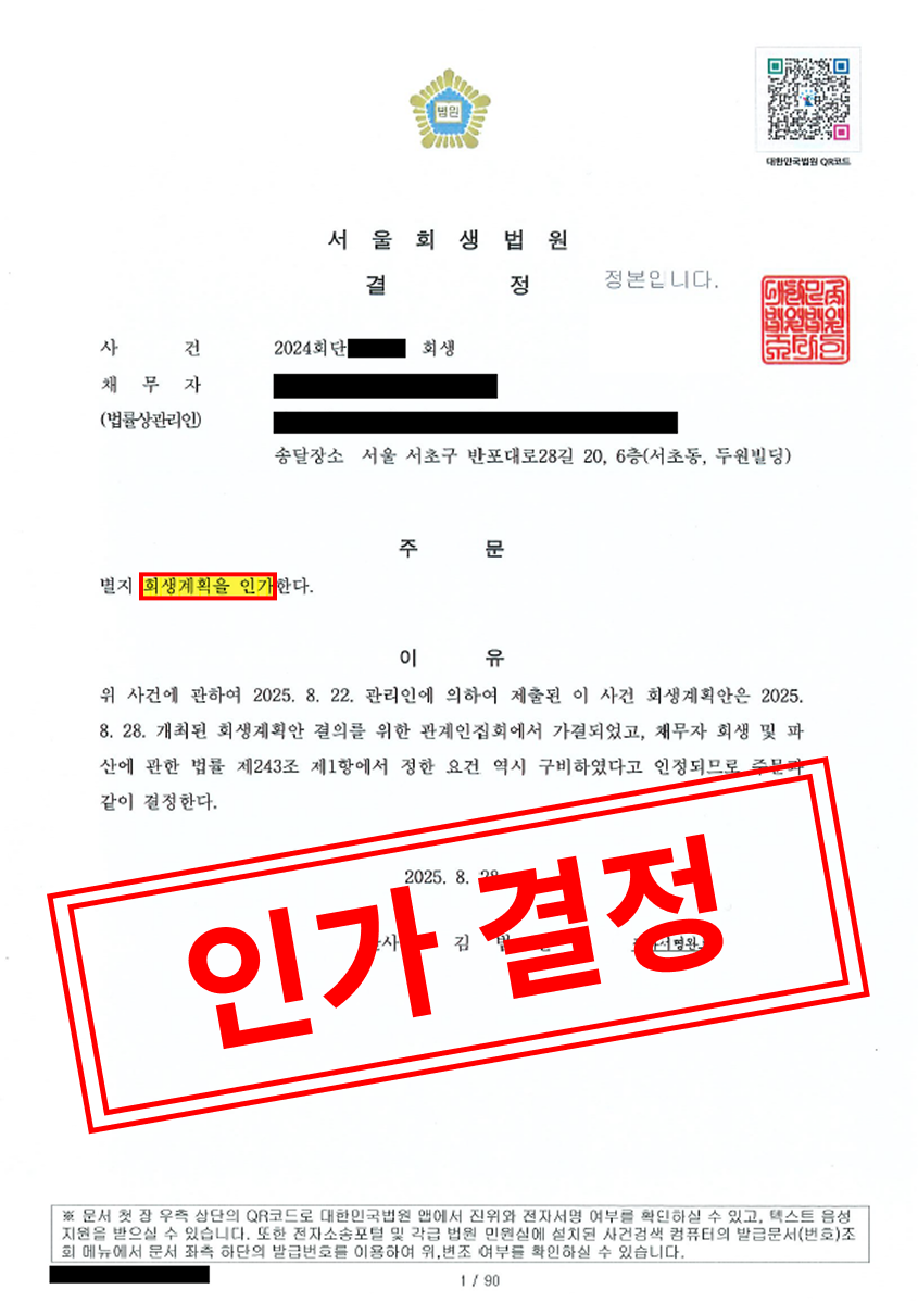 [일반회생 성공사례] 거액의 상가 투자 실패 및 동업 갈등으로 인한 34억 채무, 법원 회생계획 인가받다 대표 이미지