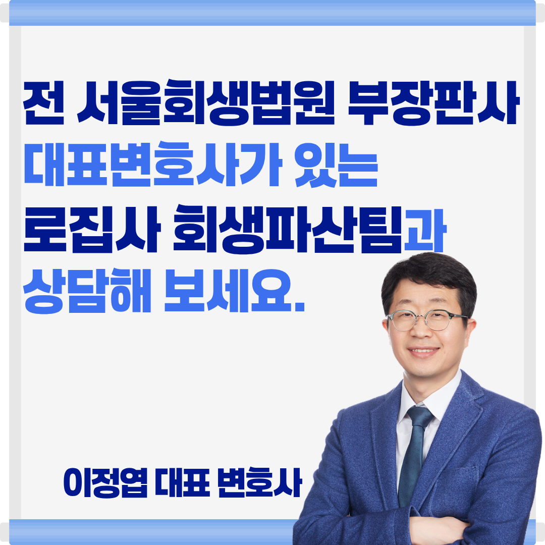 서울회생법원 부장판사 출신 변호사 이정엽