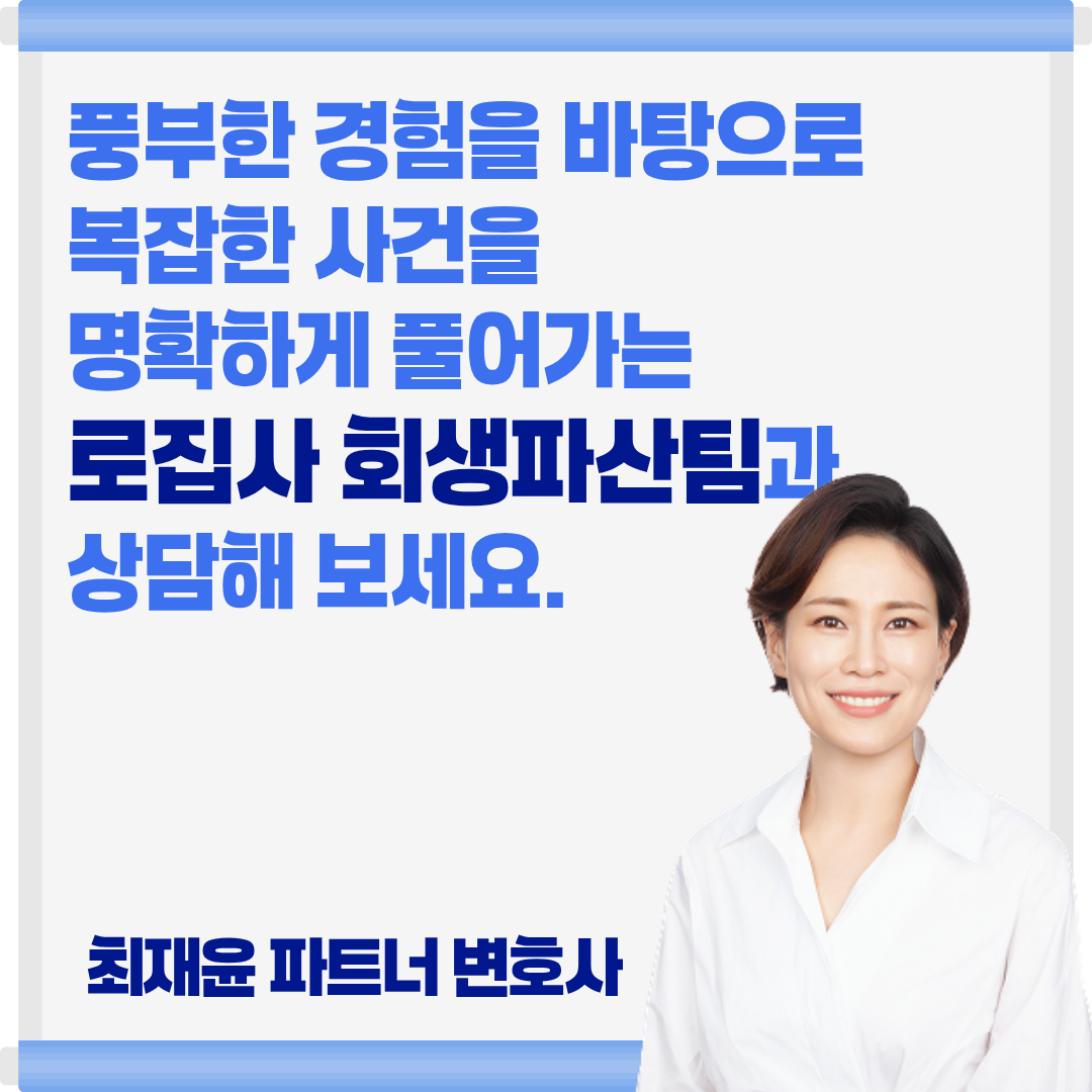 풍부한 경험을 가진 로집사 회생파산신청전문팀