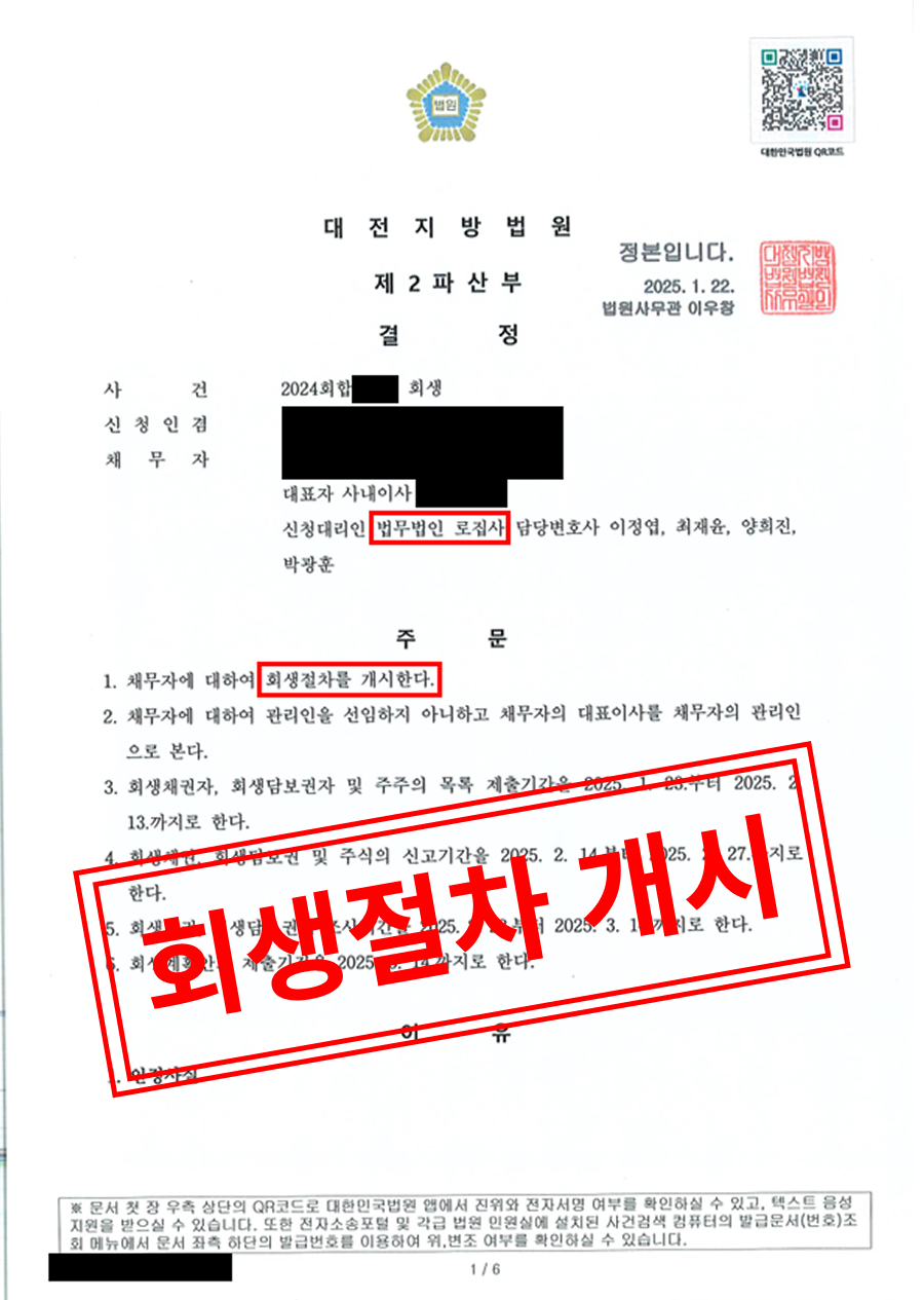 H2사의 회생절차개시결정문