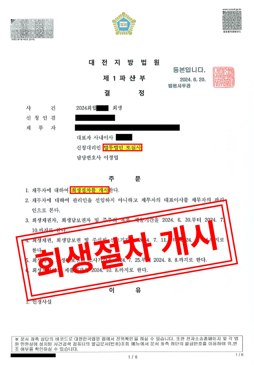 W사의 기업 회생 성공 사례 (부채 약 57억 원) 대표 이미지