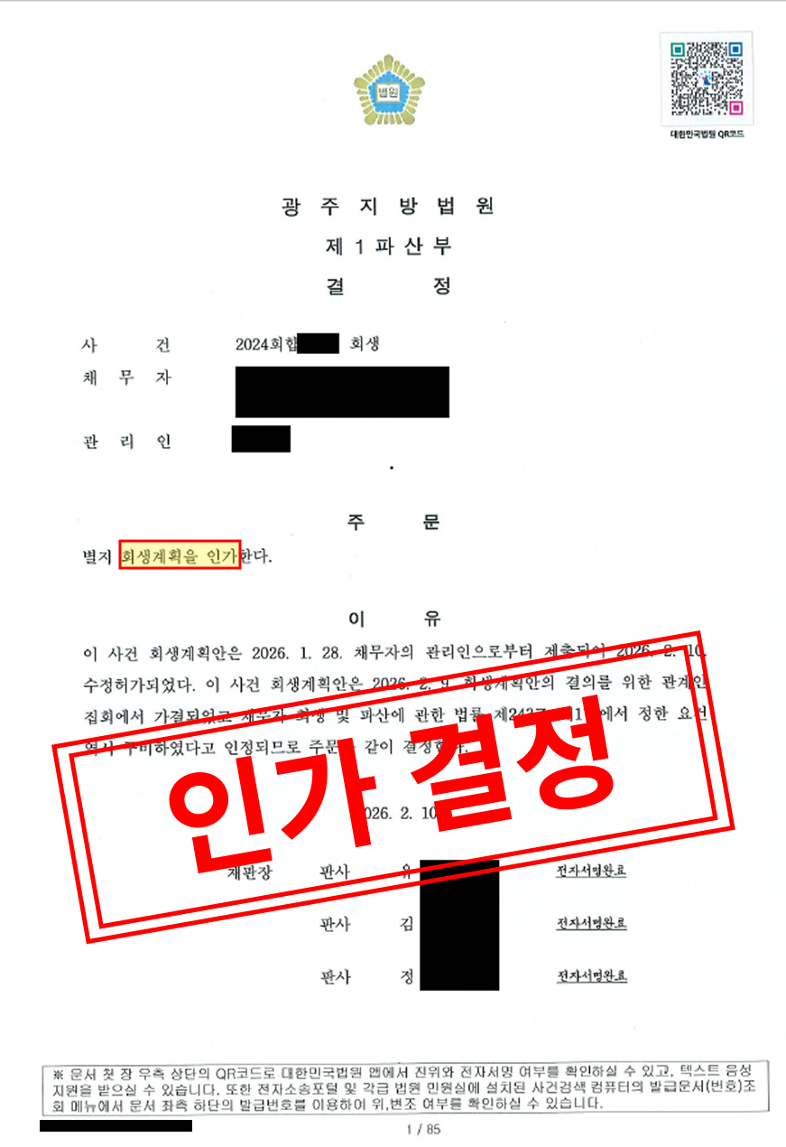 L사의 기업 회생 성공 사례 (부채 약 54억 원) 대표 이미지