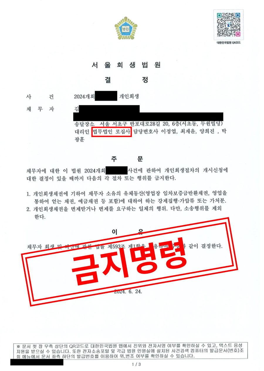 서울회생법원 개인회생 금지명령문