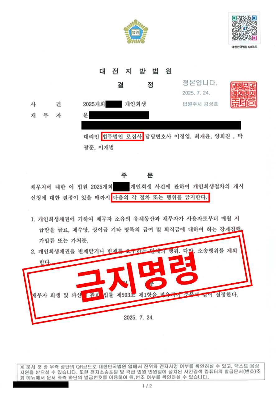 대전지방법원 개인 채무자 금지명령