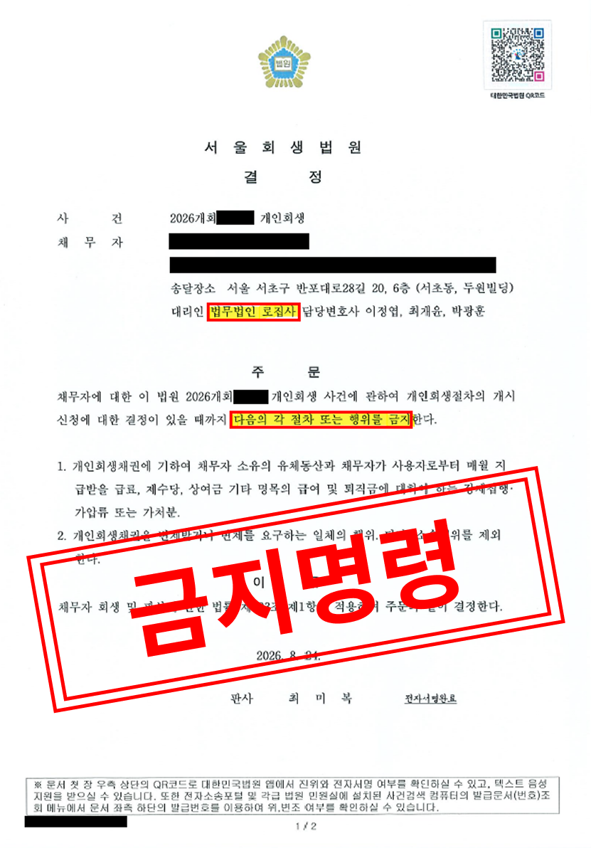 [개인회생 성공사례] 스타트업 대표의 연대보증과 법인 회생 여파, 금지명령으로 안전한 회생의 토대를 마련하다 대표 이미지