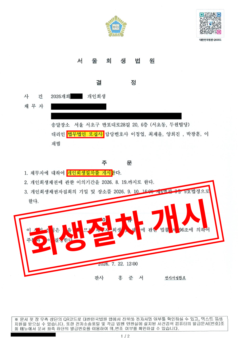 [개인회생 성공사례] 불가항력적인 경기 침체로 인한 사업 실패와 연대보증의 굴레, 금지명령으로 안전한 회생의 토대를 마련하다 대표 이미지