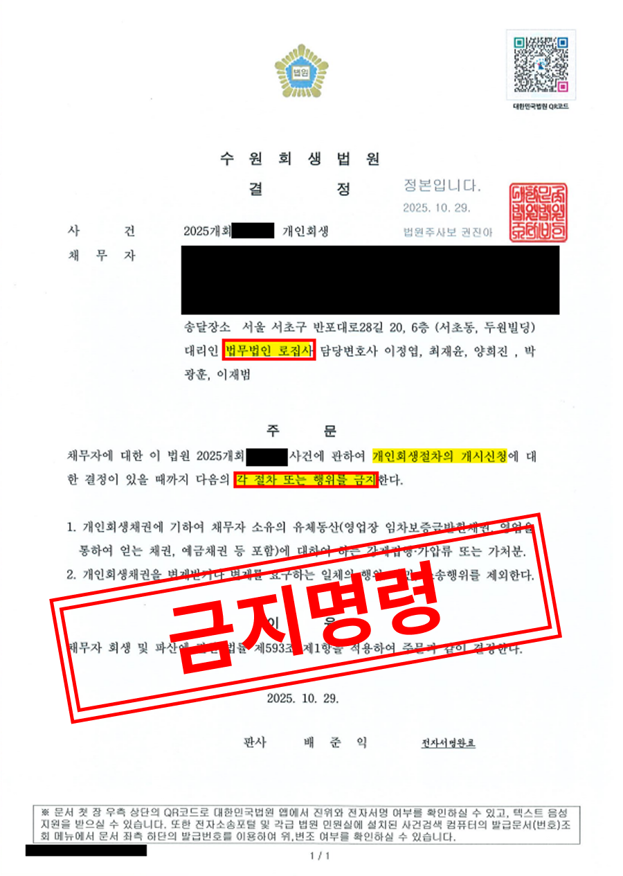 [개인회생 성공사례] 사업 부진과 거듭된 압류 위기, 금지명령으로 재기의 발판을 마련하다 대표 이미지