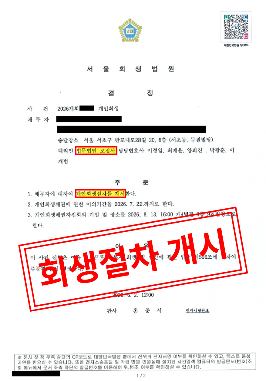 [개인회생 성공사례] 거래처 분쟁 및 법인 연대보증 위기, 개인회생 신청으로 독촉 차단 및 재기 발판 마련 대표 이미지
