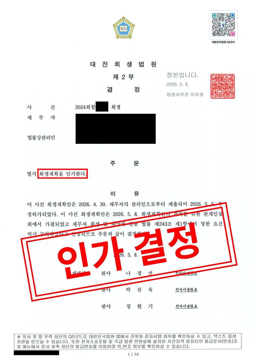 H2사의 회생계획안 인가 결정문