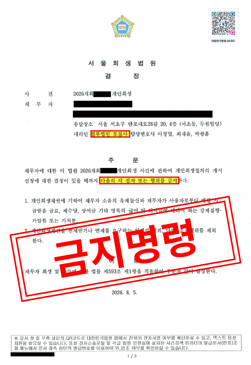 [개인회생 성공사례] 가족 명의대여 분양 피해와 무거운 채무 압박, 금지명령으로 안전한 회생의 토대를 마련하다 대표 이미지