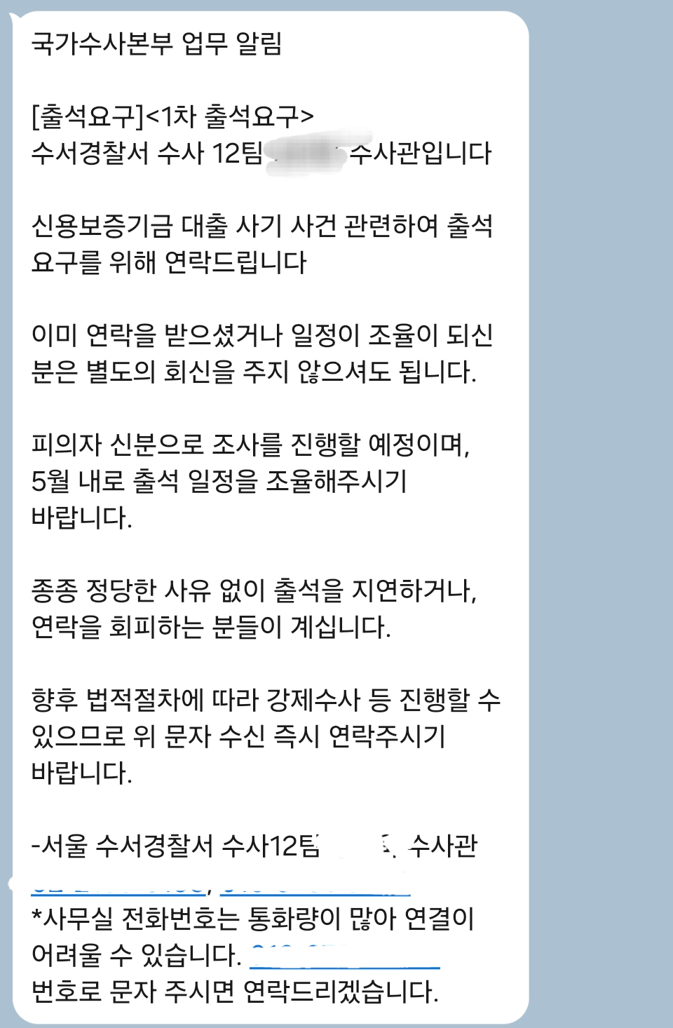 수서경찰서 출석 요구 문자