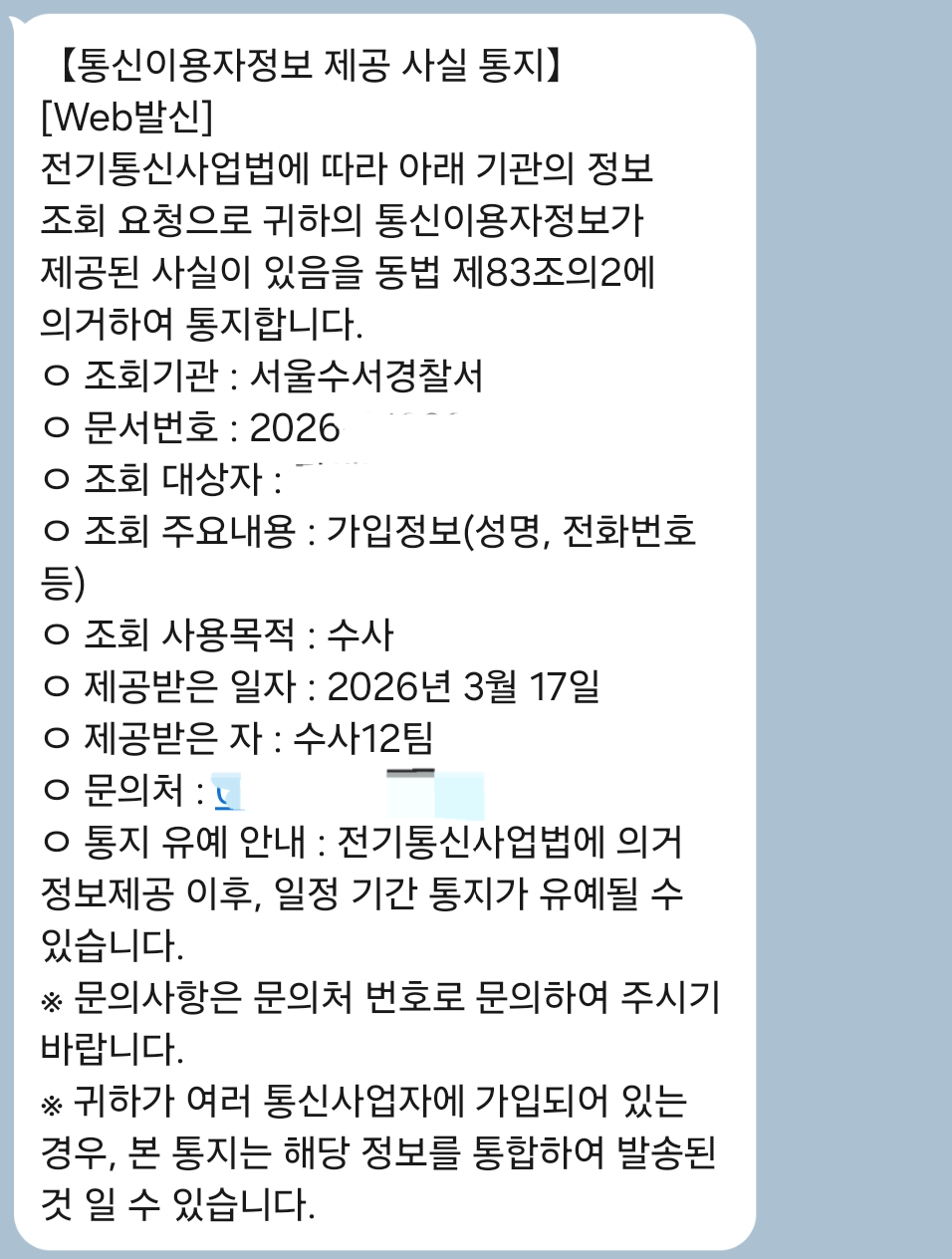 통신이용자정보 제공 사실 통지 문자