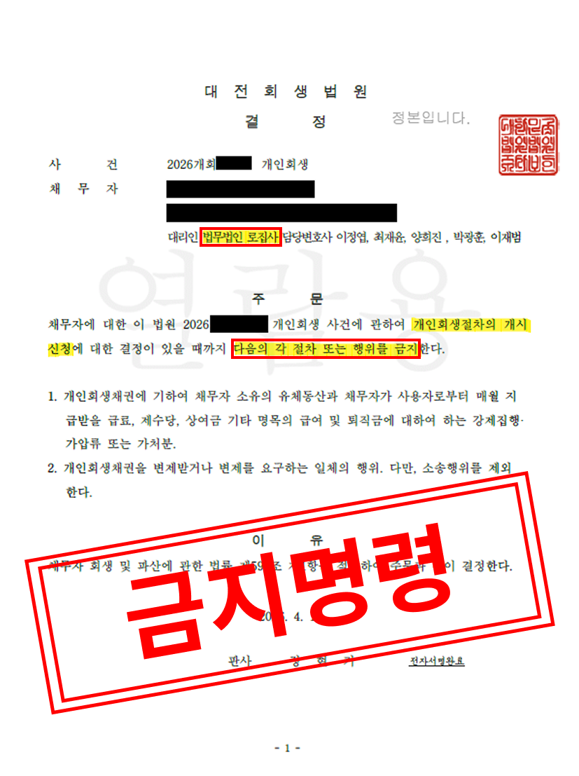 [개인회생 성공사례] 회사 폐업과 연대보증으로 진 무거운 채무, 금지명령으로 재기의 발판을 마련하다 대표 이미지