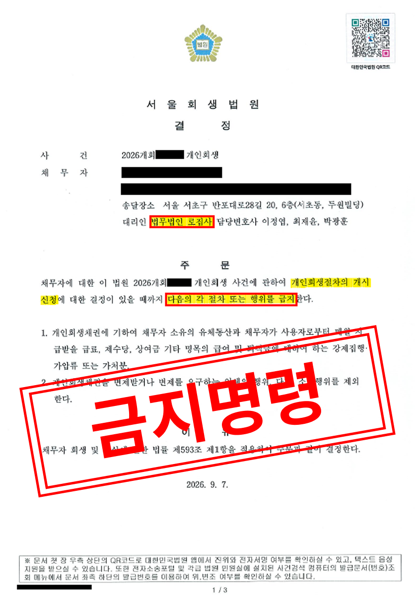 [개인회생 성공사례] 배우자의 법인 자금 지원과 연대보증의 굴레, 금지명령으로 안전한 회생의 토대를 마련하다 대표 이미지