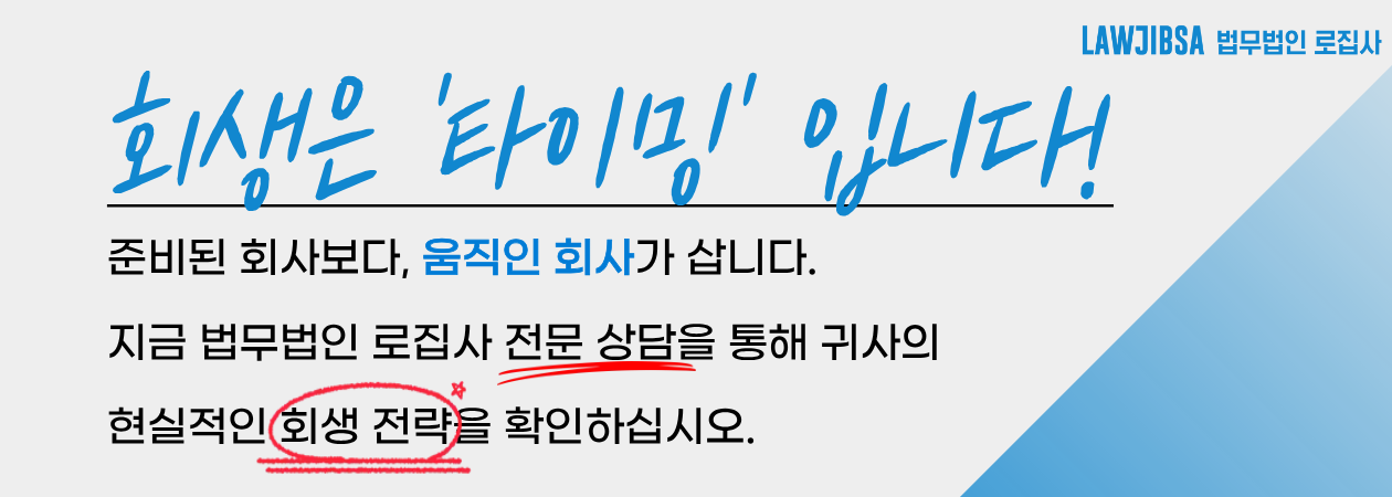 골든타임에 회생파산전문팀 법무법인 로집사와 함께하세요