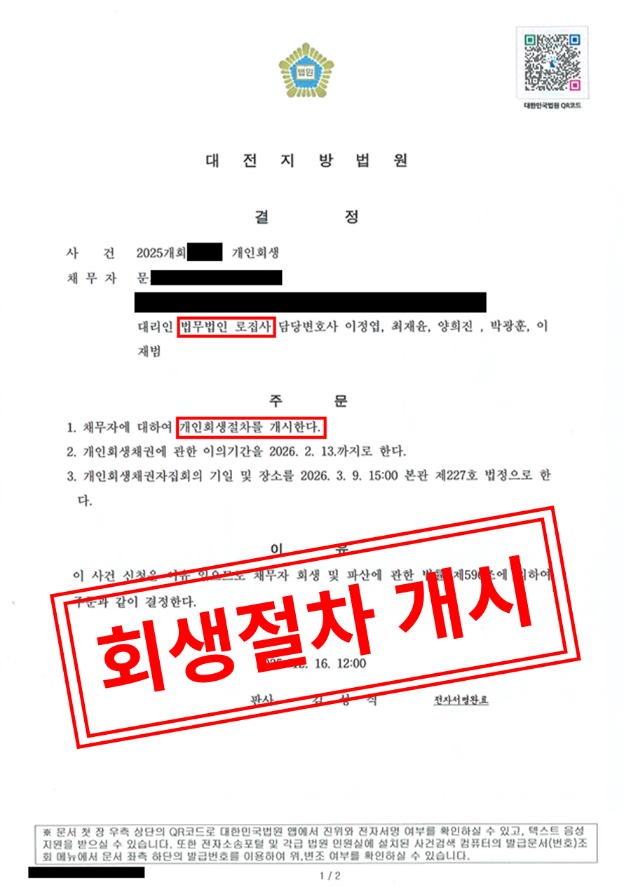 대전지방법원 개인 채무자 회생절차 개시 결정